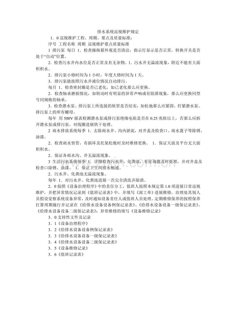 排水系统巡视维护规定.doc_第1页