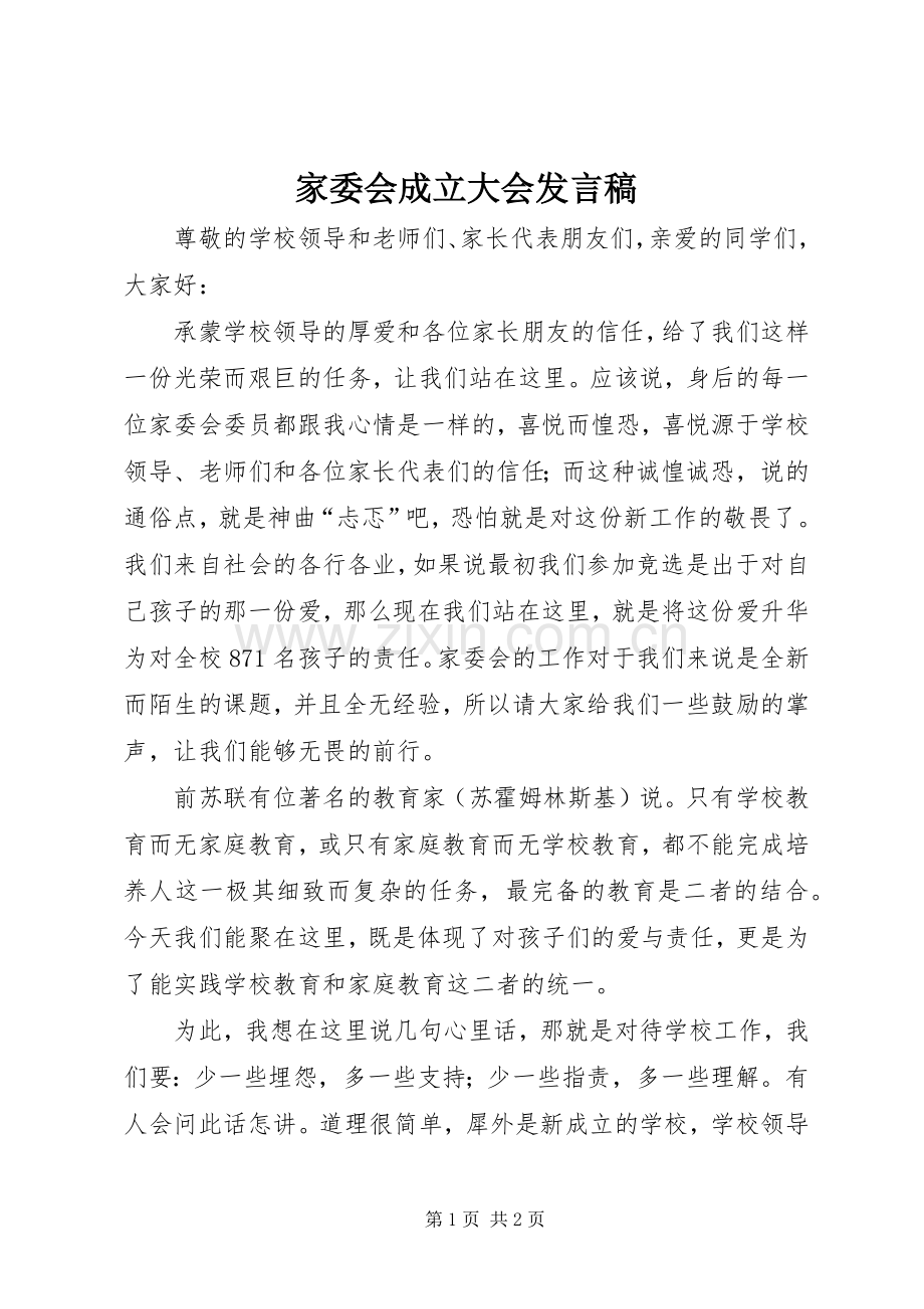 家委会成立大会发言.docx_第1页