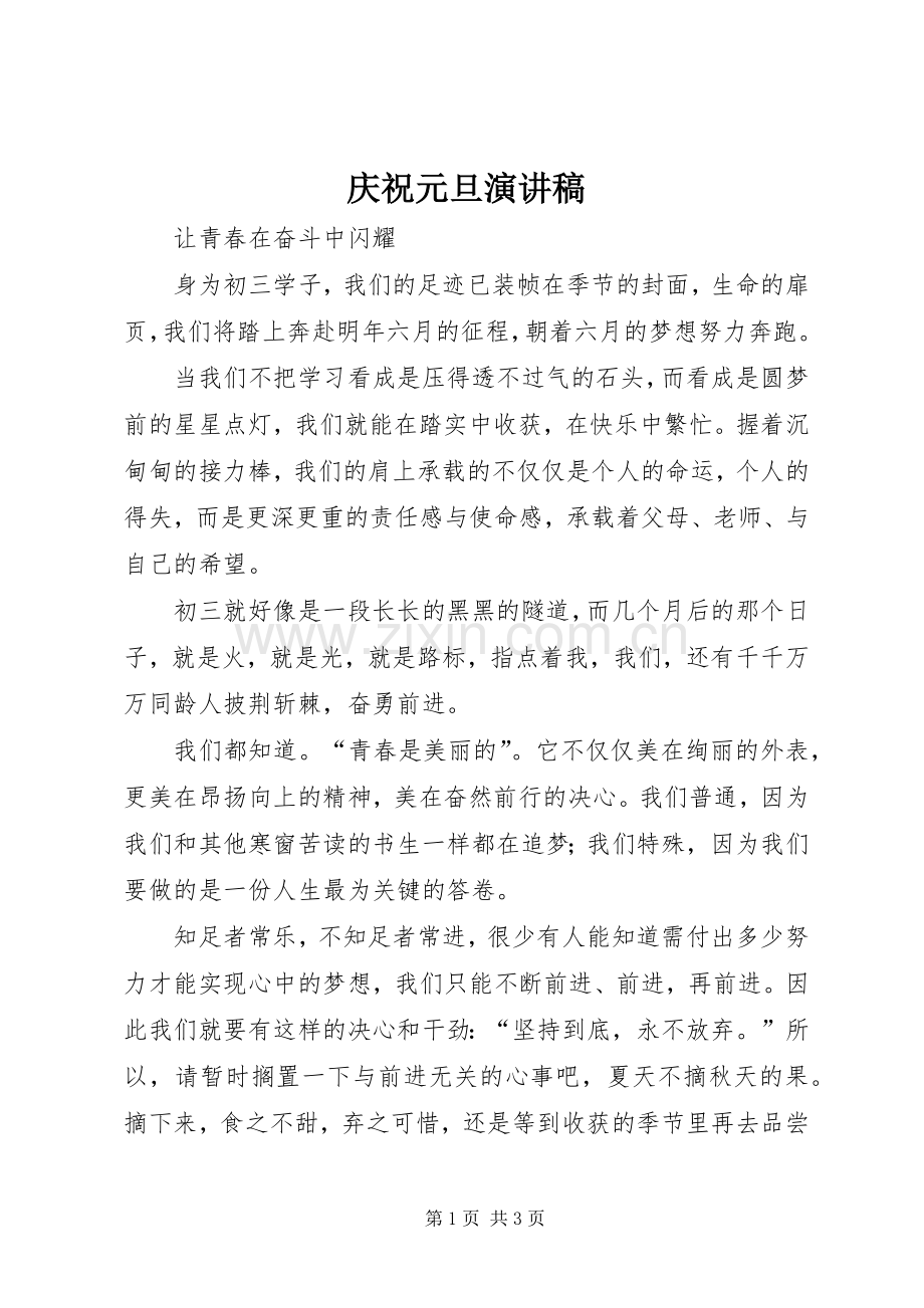 庆祝元旦演讲稿.docx_第1页
