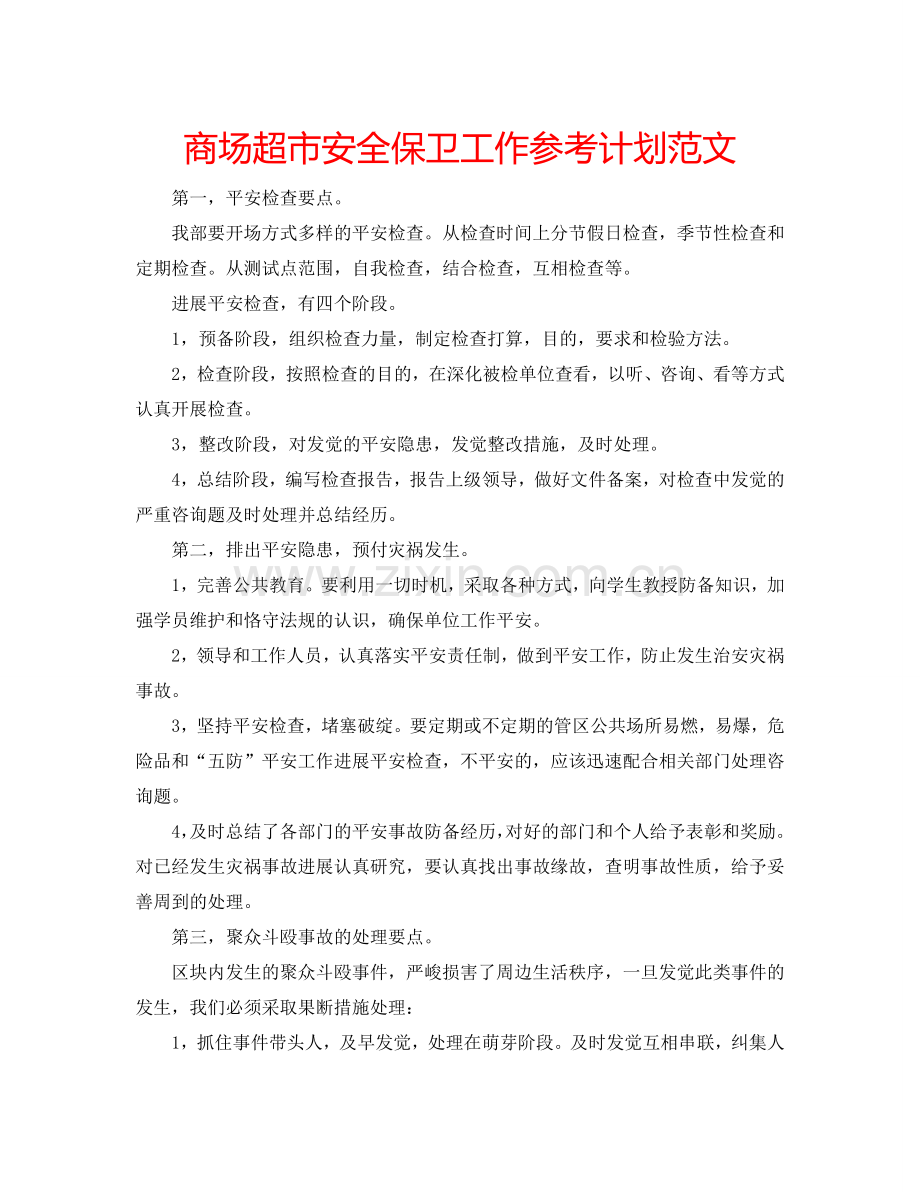 商场超市安全保卫工作参考计划范文.doc_第1页