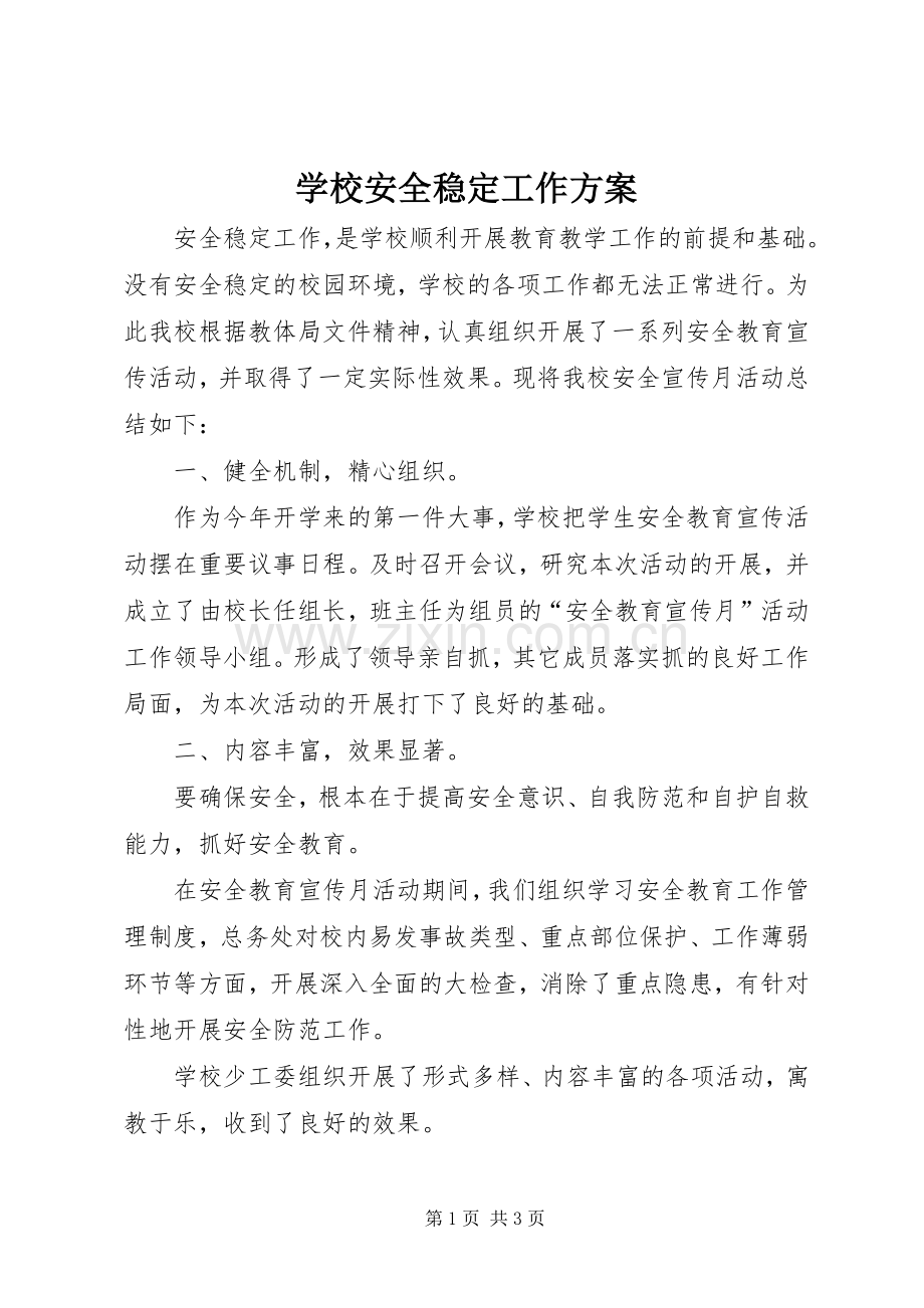 学校安全稳定工作实施方案_4.docx_第1页