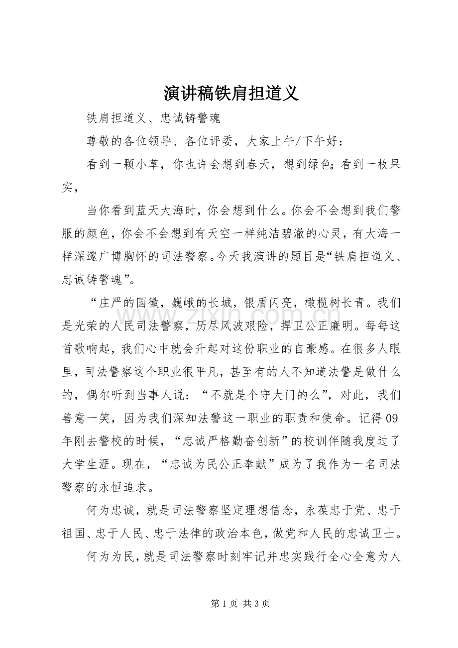 演讲稿范文铁肩担道义.docx_第1页