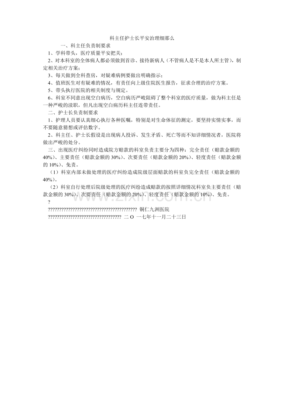 科主任护士长安全管理细则.doc_第1页
