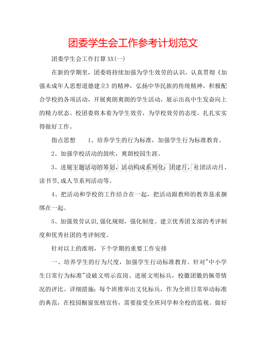 团委学生会工作参考计划范文.doc_第1页