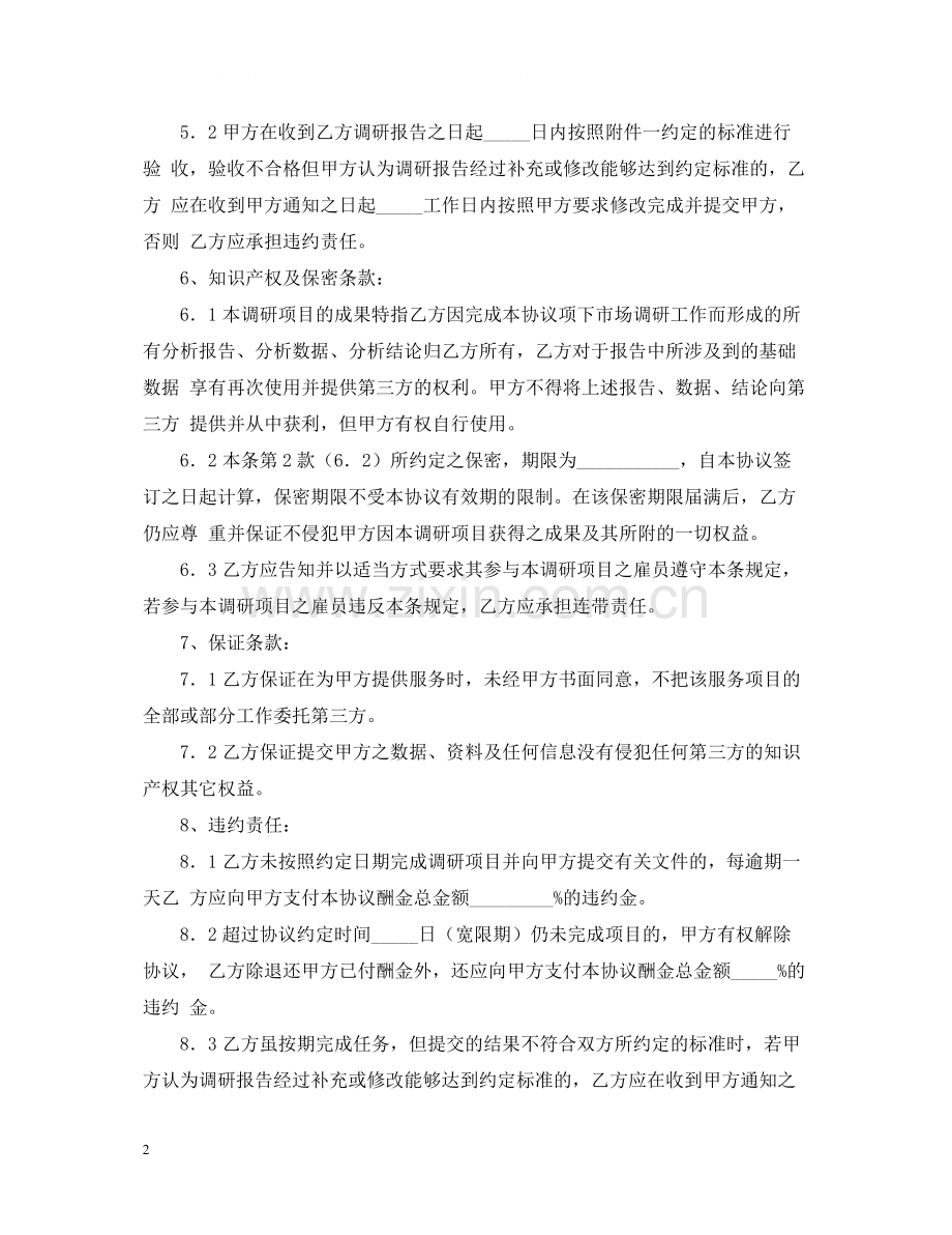 市场调查委托合同2.docx_第2页
