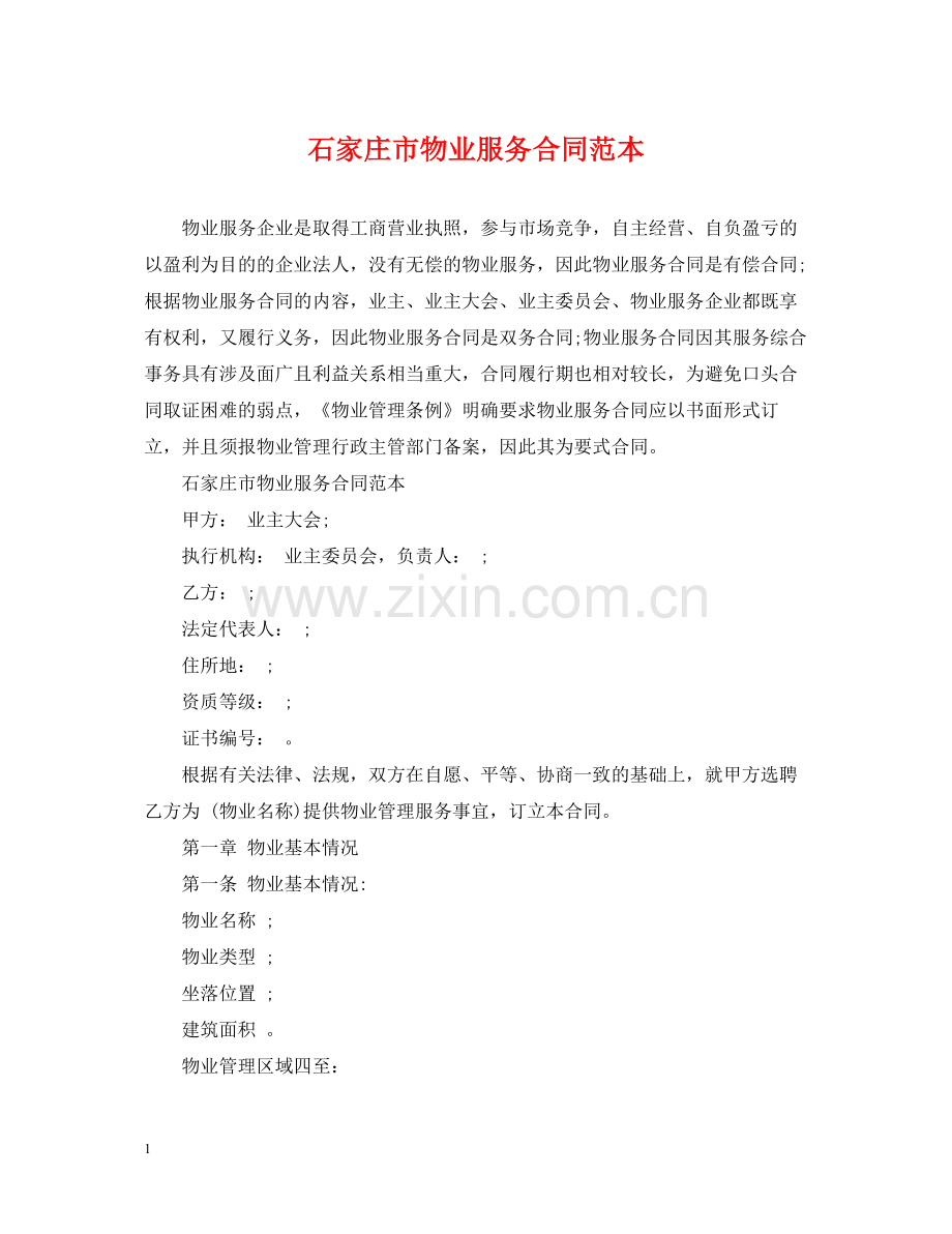 石家庄市物业服务合同范本.docx_第1页
