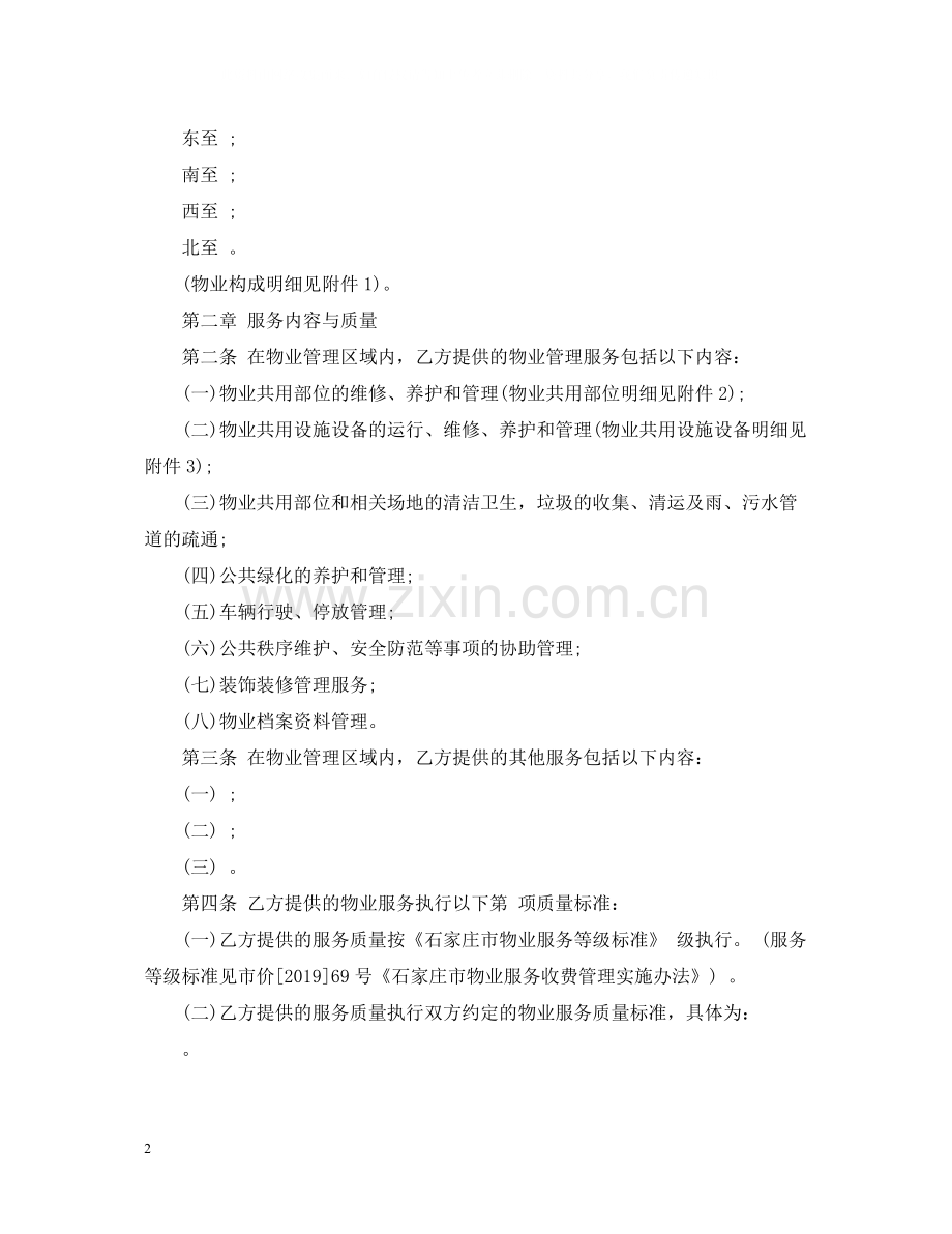 石家庄市物业服务合同范本.docx_第2页
