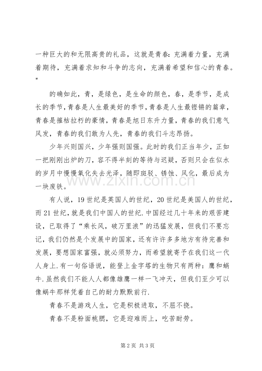 青春的誓言演讲稿.docx_第2页