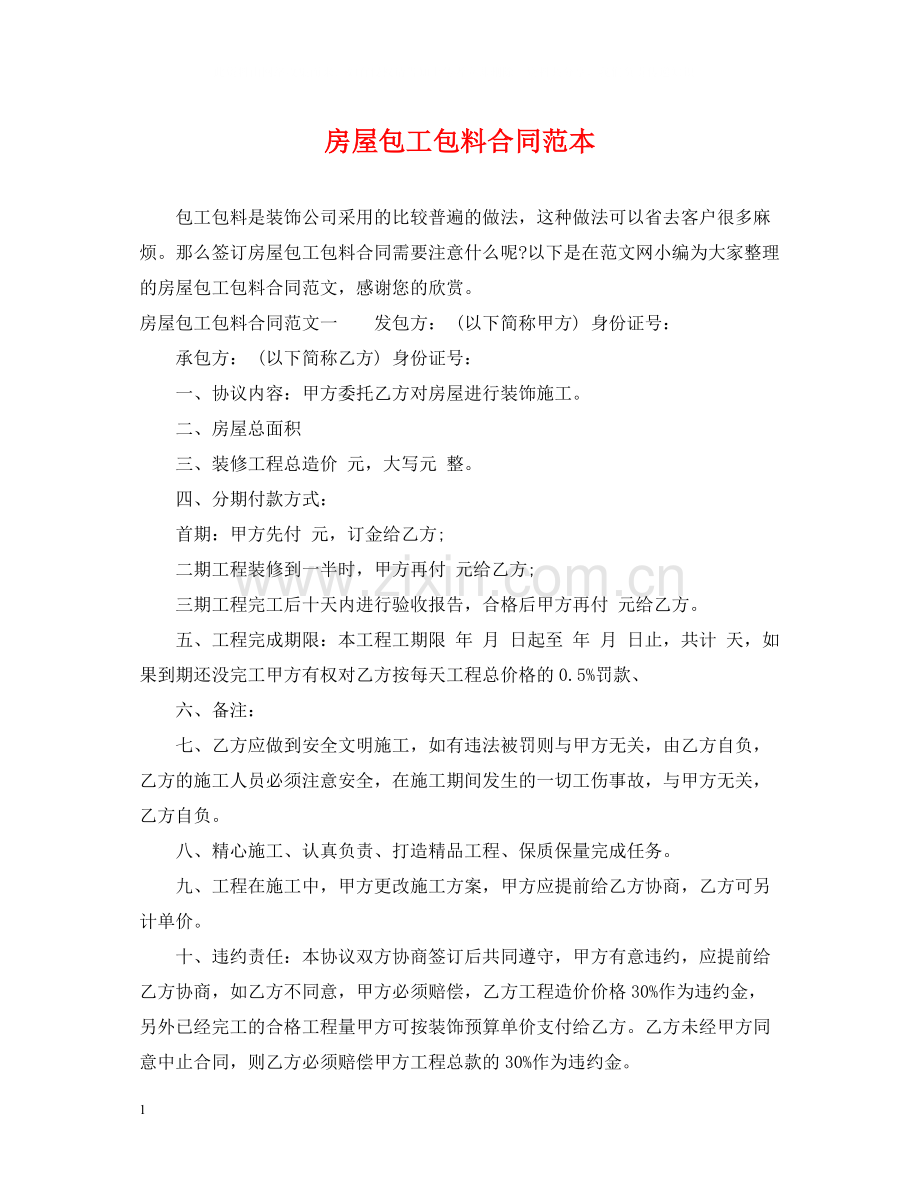 房屋包工包料合同范本.docx_第1页