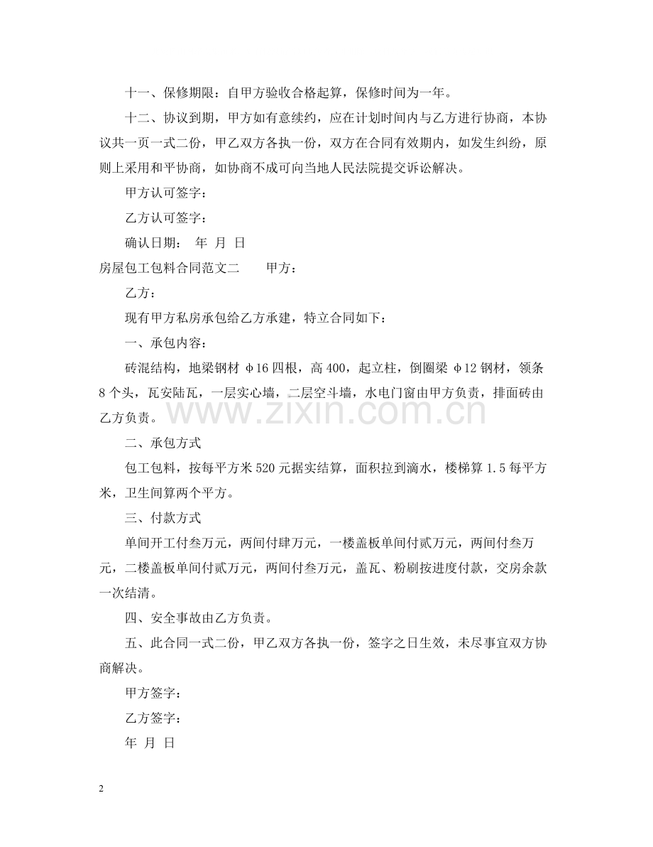 房屋包工包料合同范本.docx_第2页