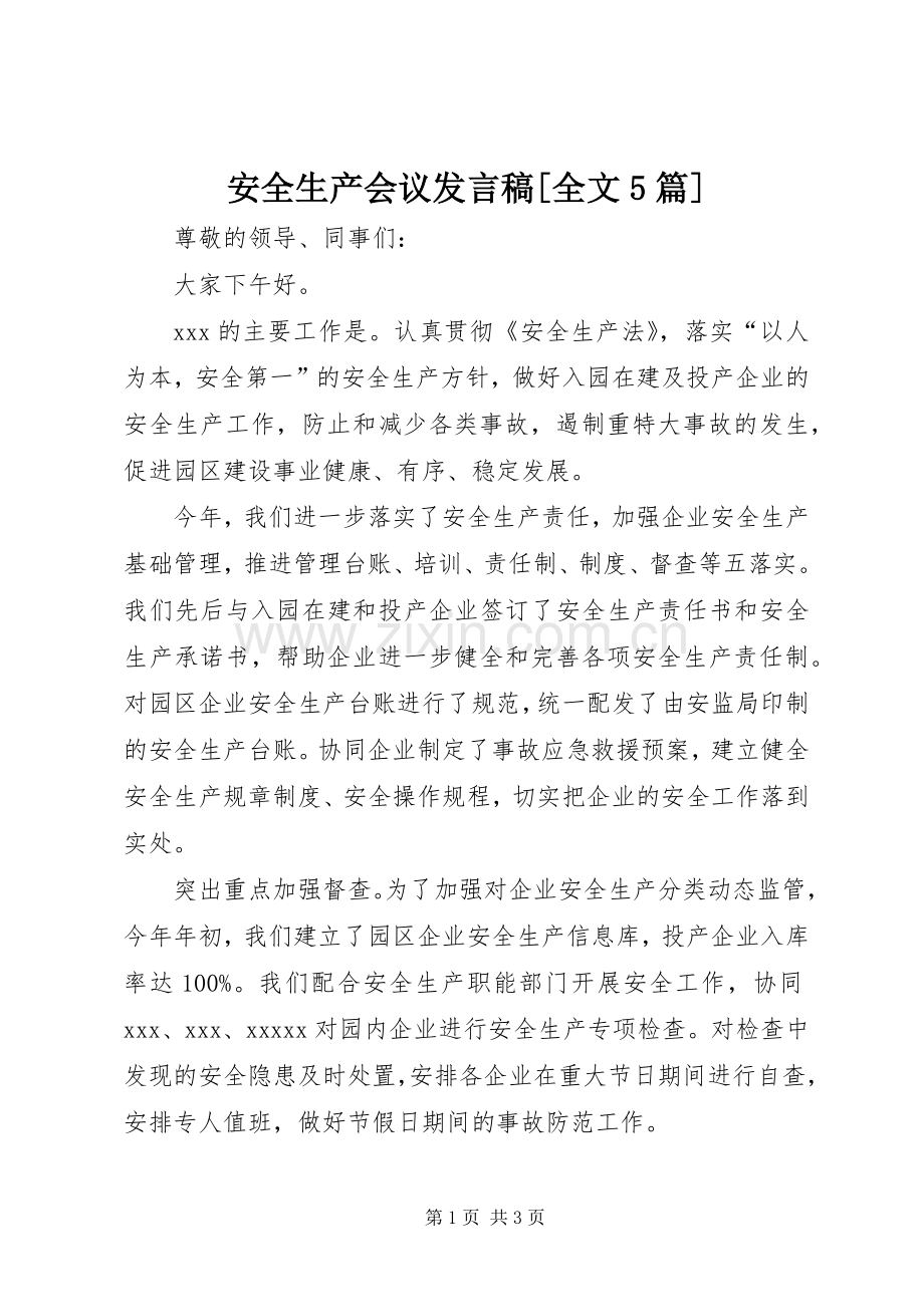 安全生产会议发言[全文5篇].docx_第1页