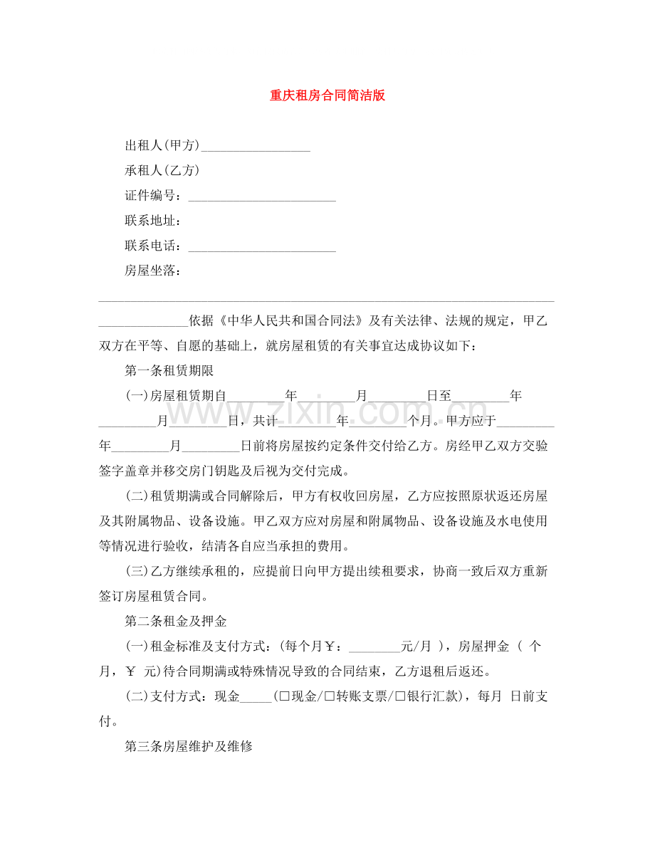 重庆租房合同简洁版.docx_第1页
