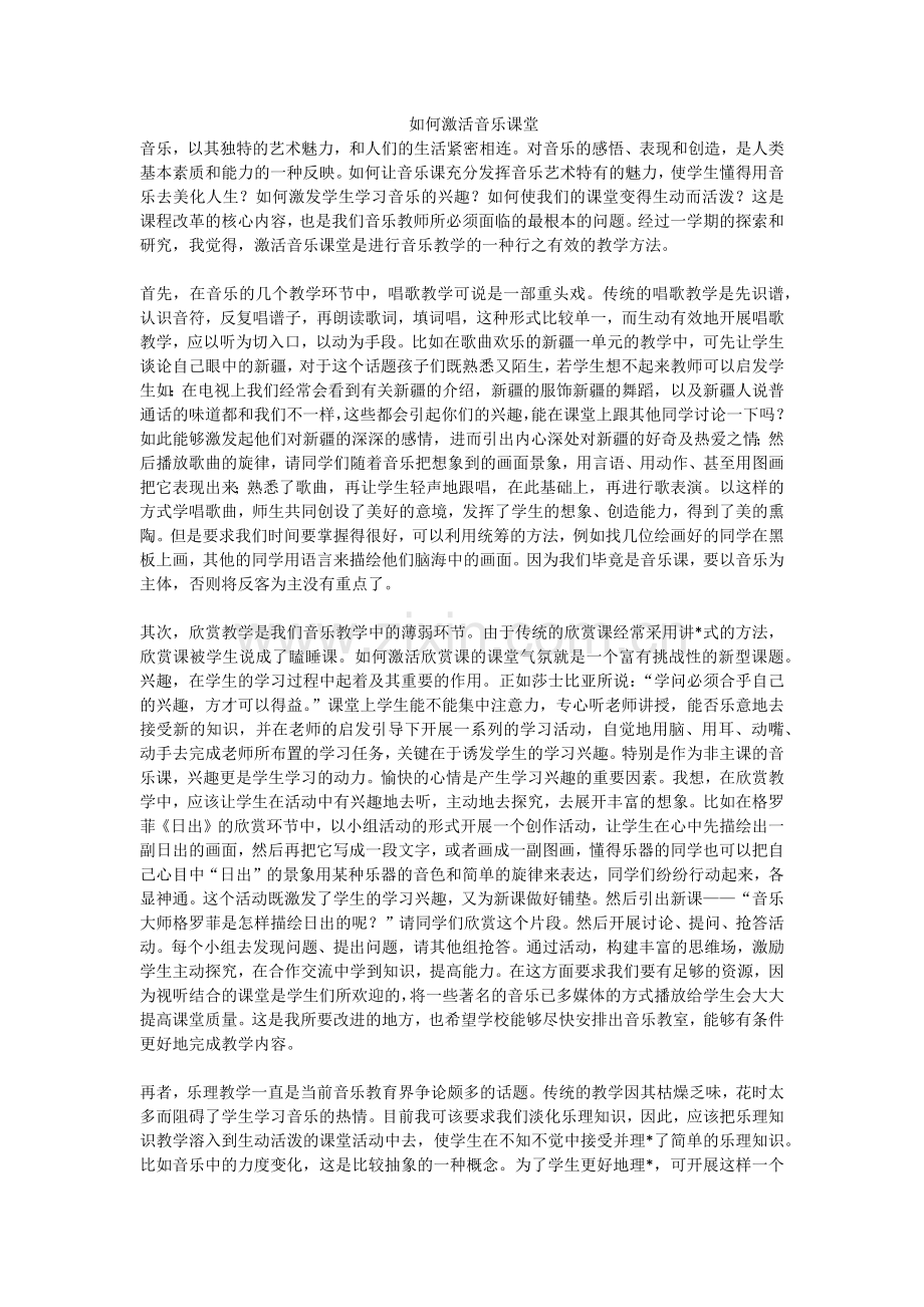 如何激活音乐课堂.docx_第1页
