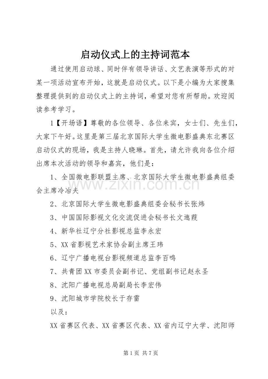 启动仪式上的主持稿范本.docx_第1页