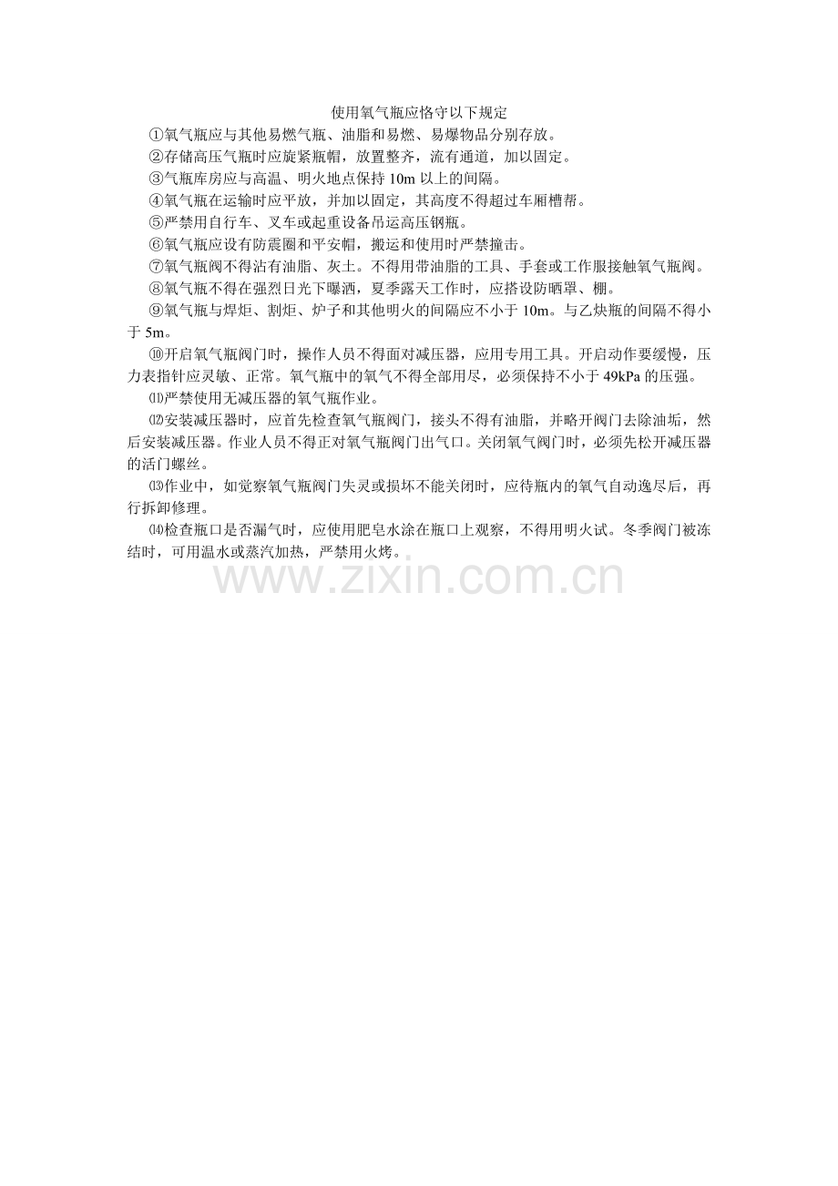 使用氧ۥ气瓶应遵守下列规定.doc_第1页