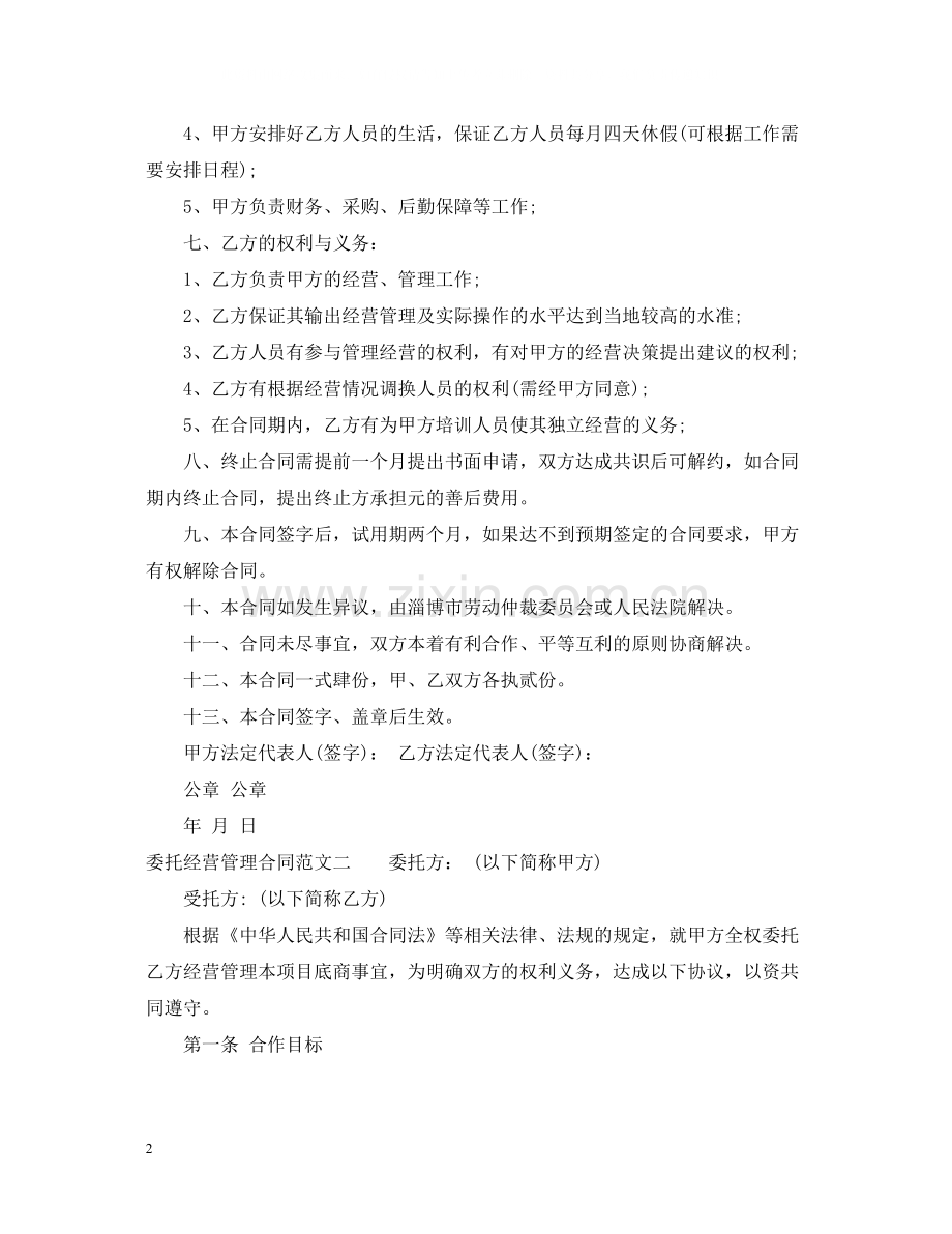 委托经营管理合同格式.docx_第2页