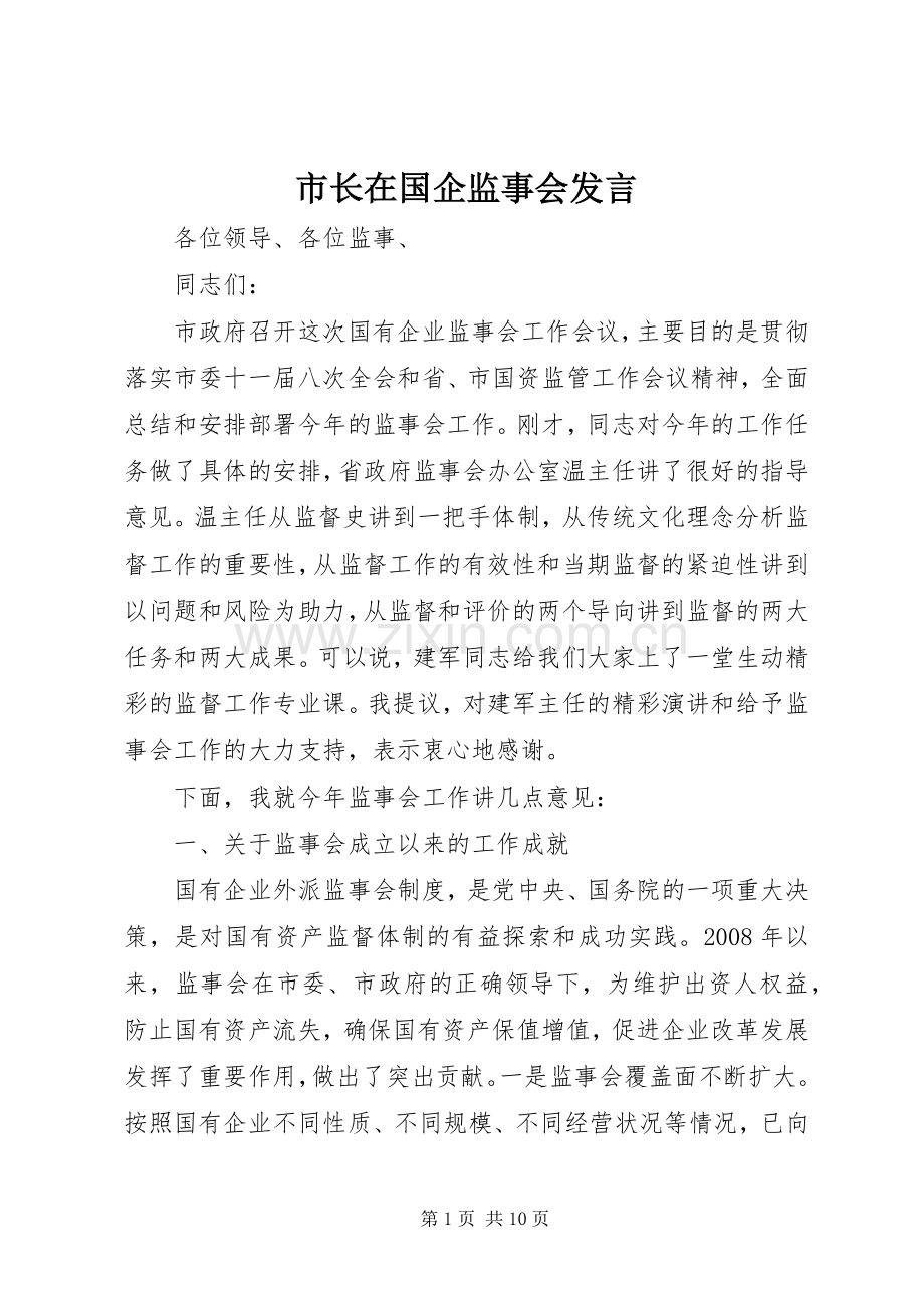 市长在国企监事会发言稿.docx_第1页