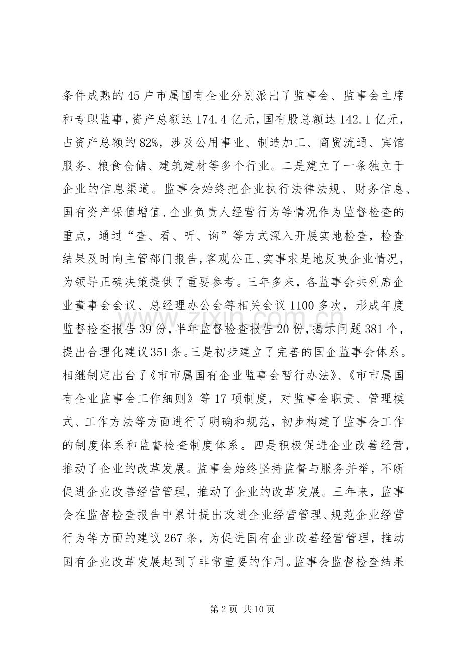 市长在国企监事会发言稿.docx_第2页