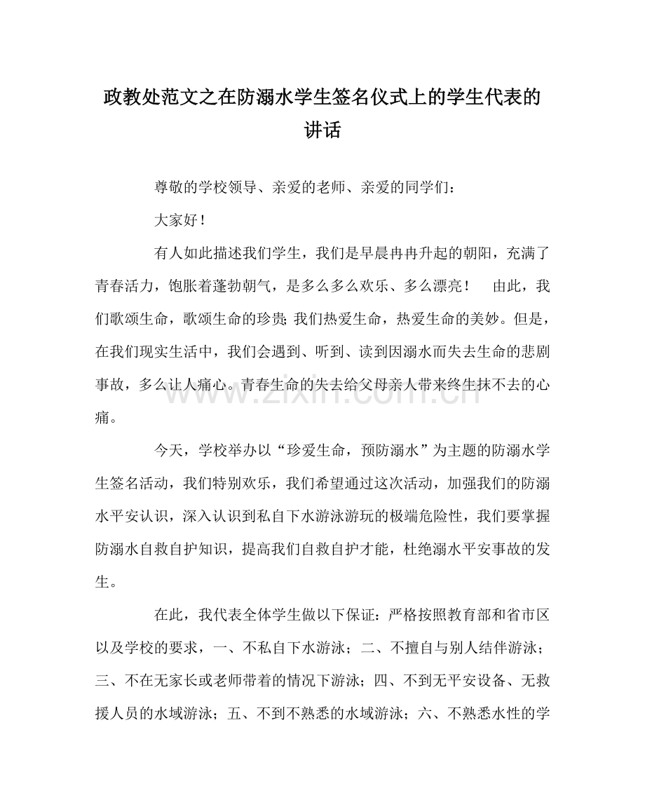 政教处范文在防溺水学生签名仪式上的学生代表的讲话.doc_第1页