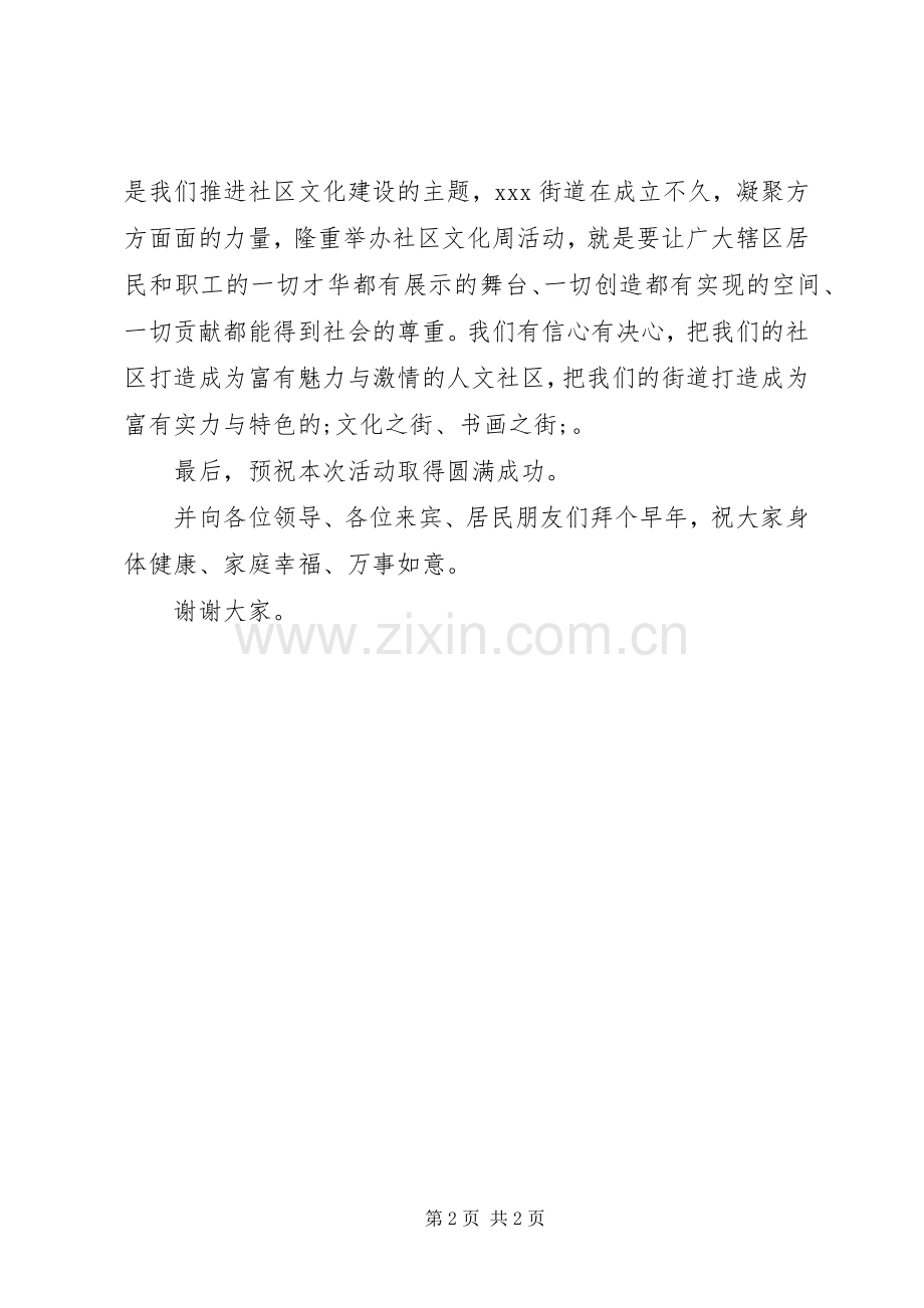 社区迎春文化周开幕式上的发言稿.docx_第2页