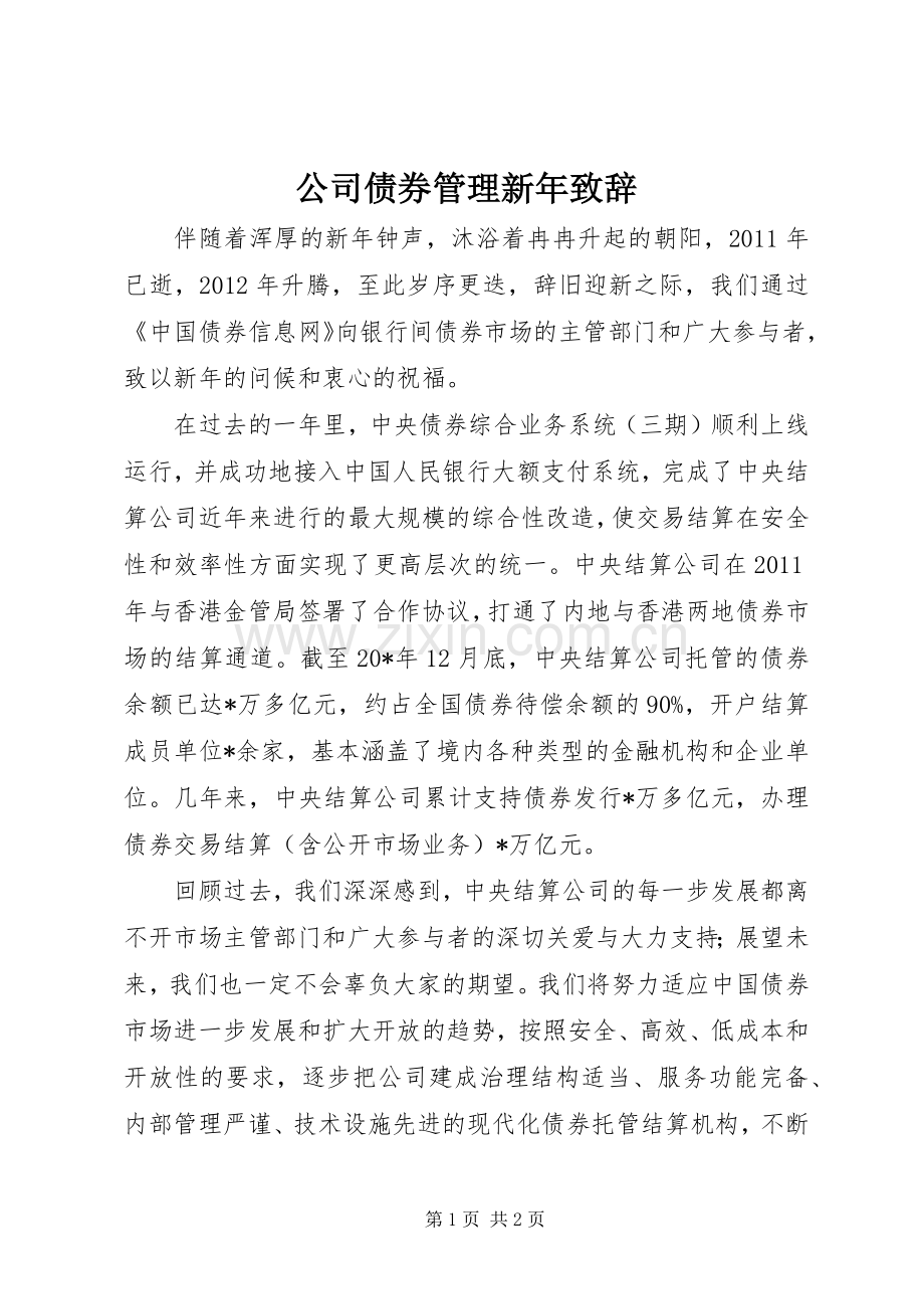 公司债券管理新年演讲致辞_1.docx_第1页