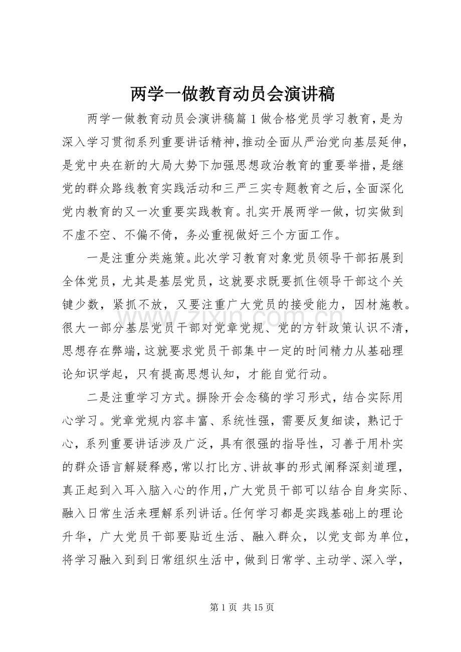两学一做教育动员会演演讲稿.docx_第1页