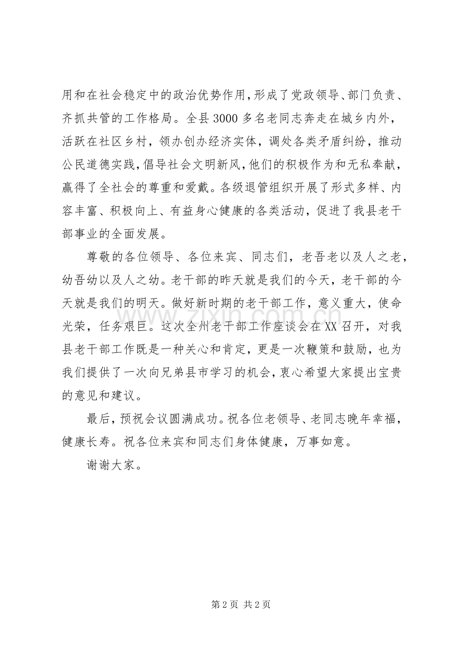 在老干部工作座谈会上的演讲致辞稿范文.docx_第2页