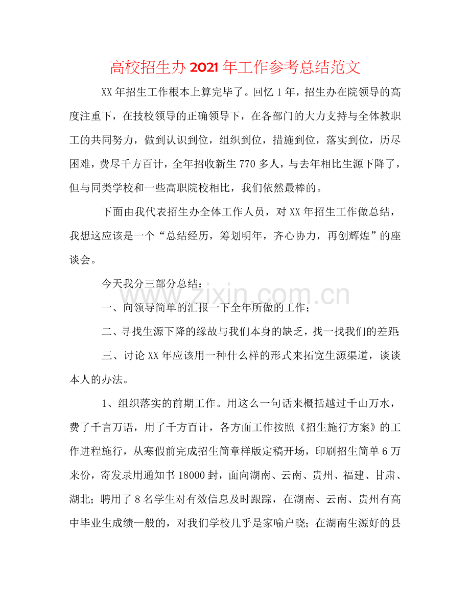 高校招生办2024年工作参考总结范文.doc_第1页