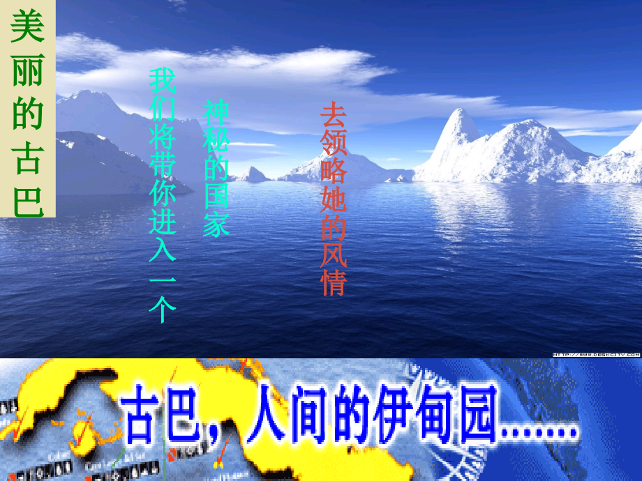 八年级地理 美丽的古巴课件.ppt_第1页