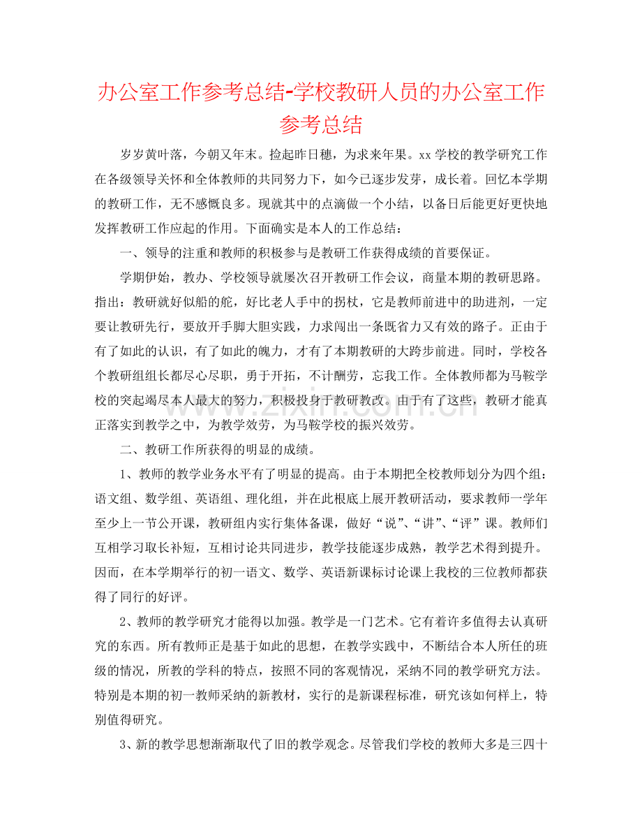办公室工作参考总结-学校教研人员的办公室工作参考总结.doc_第1页