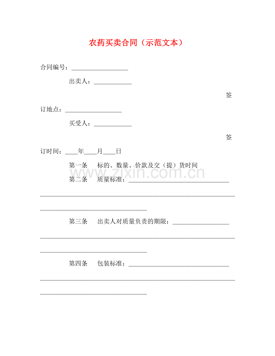 农药买卖合同（示范文本）2).docx_第1页