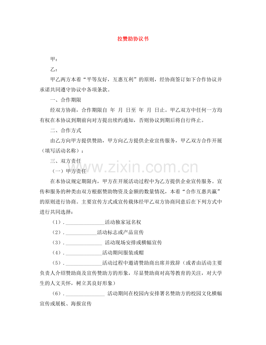 拉赞助协议书.docx_第1页
