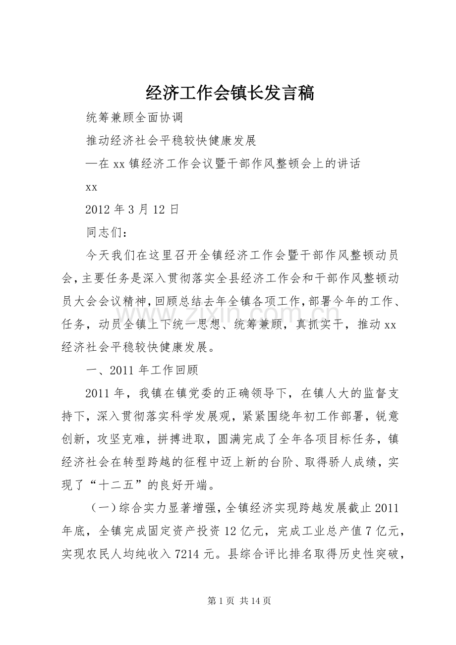 经济工作会镇长发言.docx_第1页