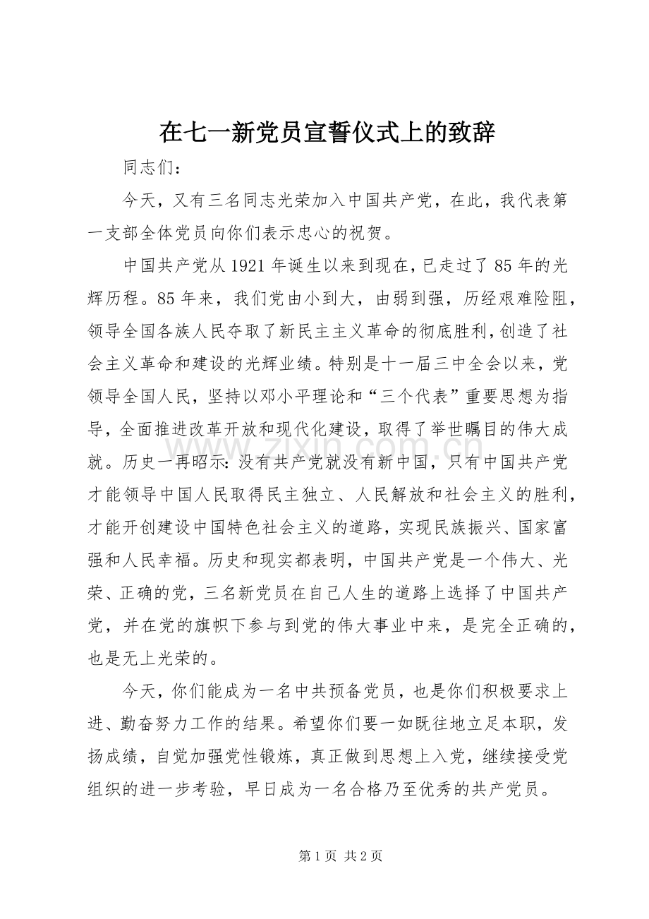 在七一新党员宣誓仪式上的演讲致辞.docx_第1页