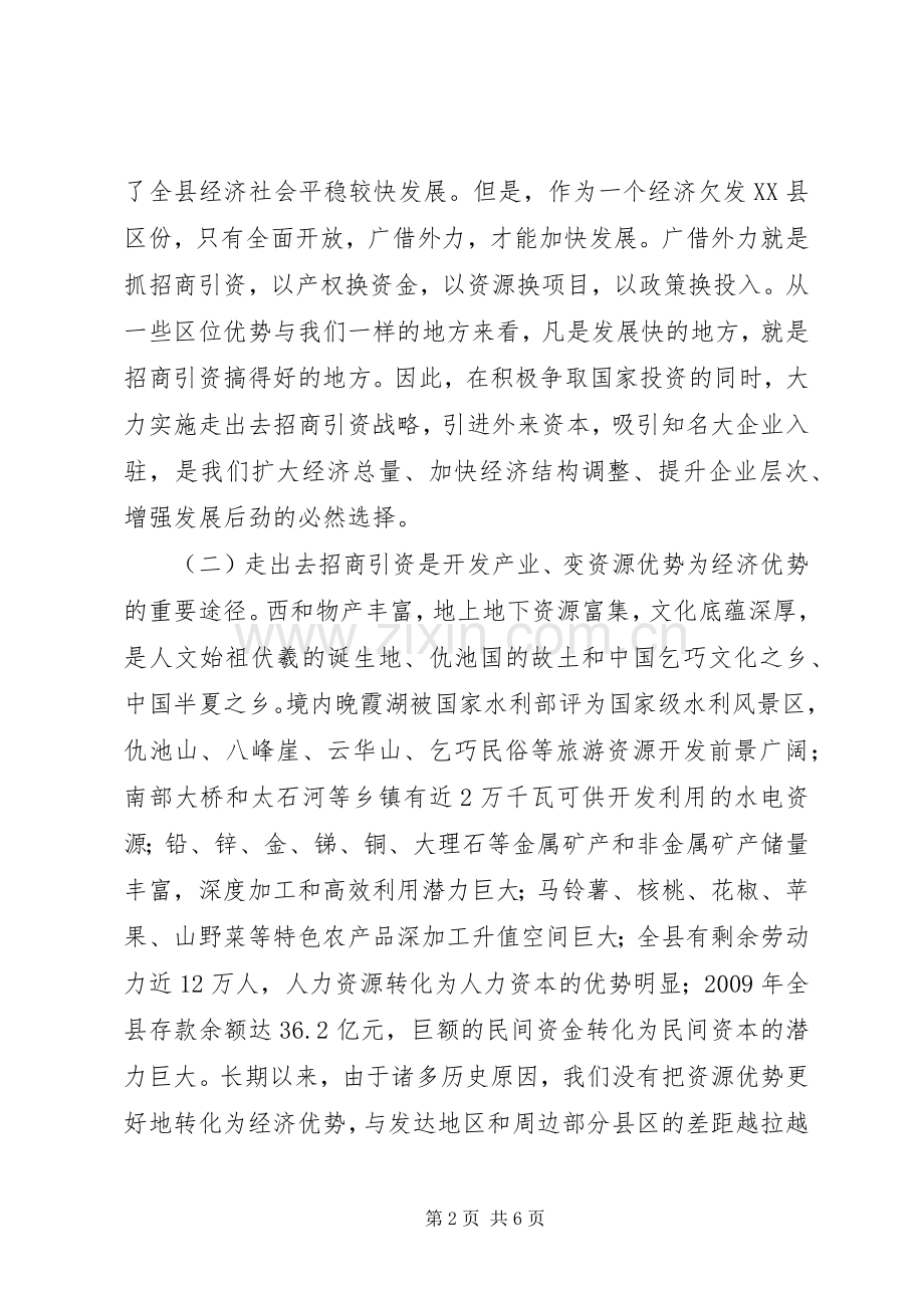 在全县“走出去”招商引资工作动员大会上的讲话.docx_第2页