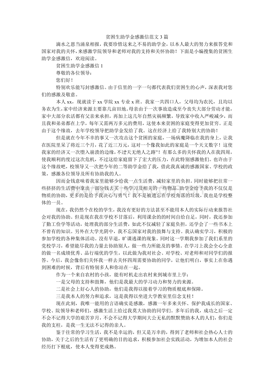 贫困生助学金感谢信范文3篇.doc_第1页