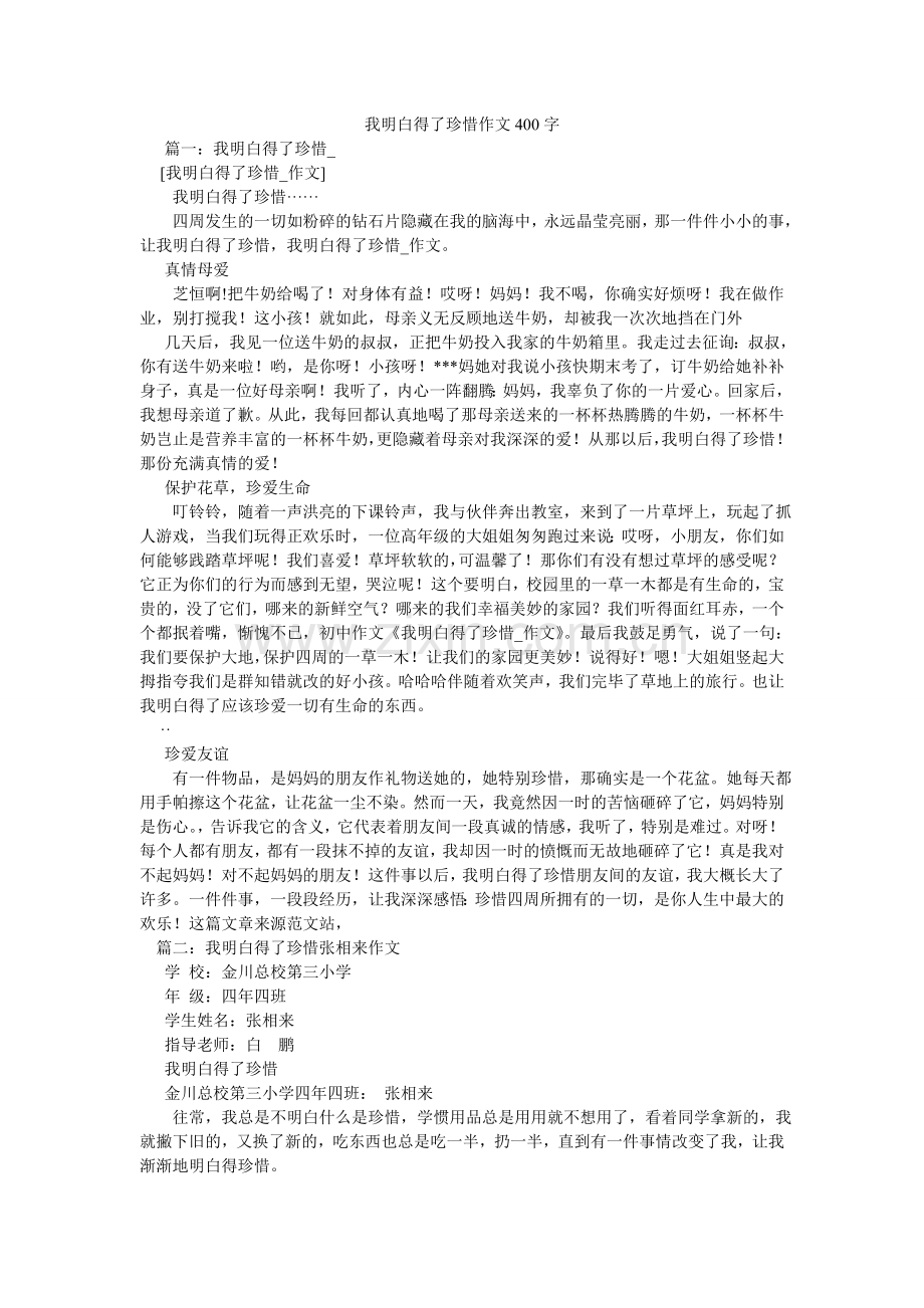 我懂得了珍惜作文400字.doc_第1页