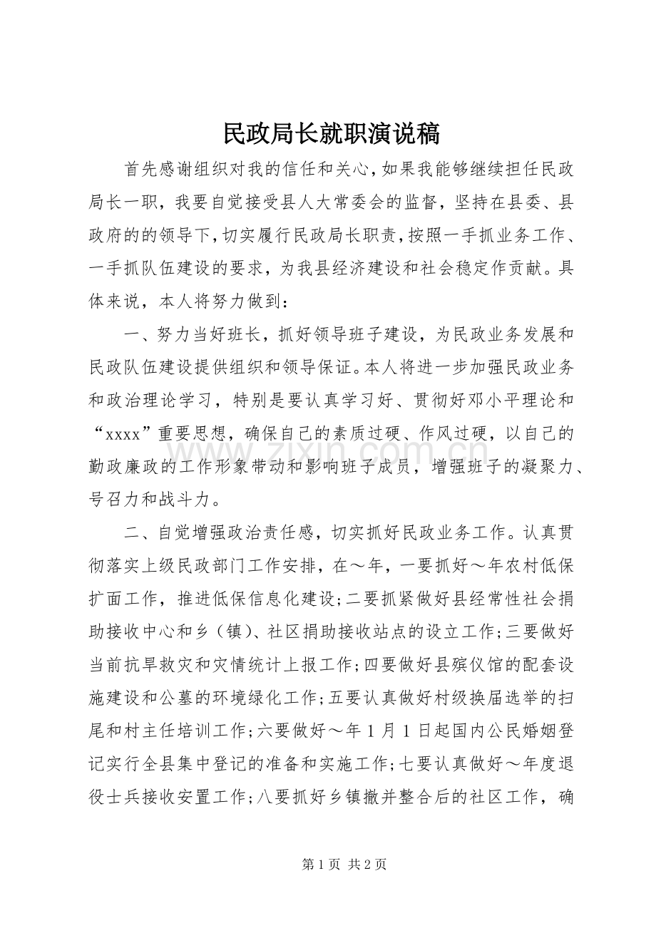 民政局长就职演说 (2).docx_第1页