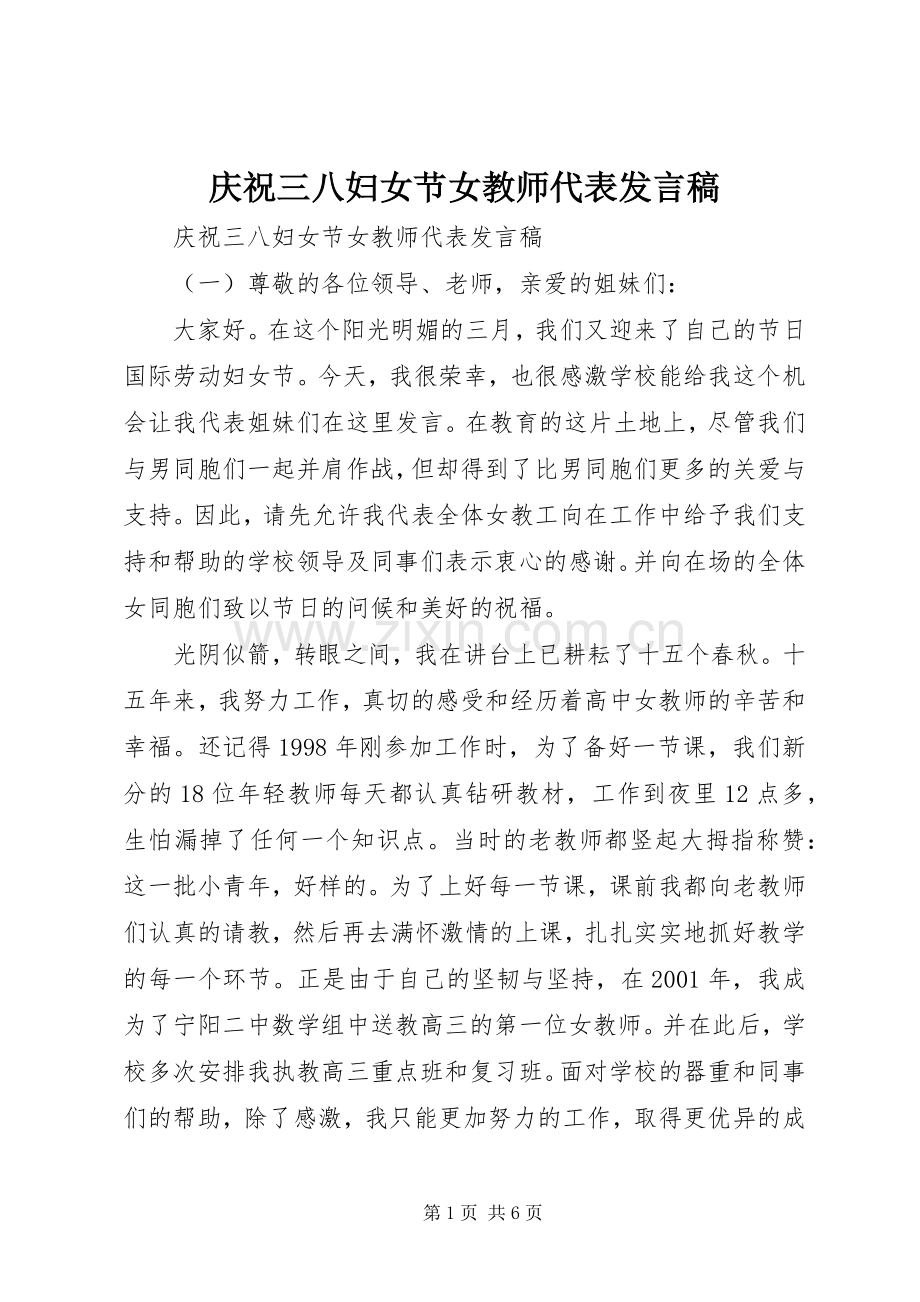 庆祝三八妇女节女教师代表发言.docx_第1页