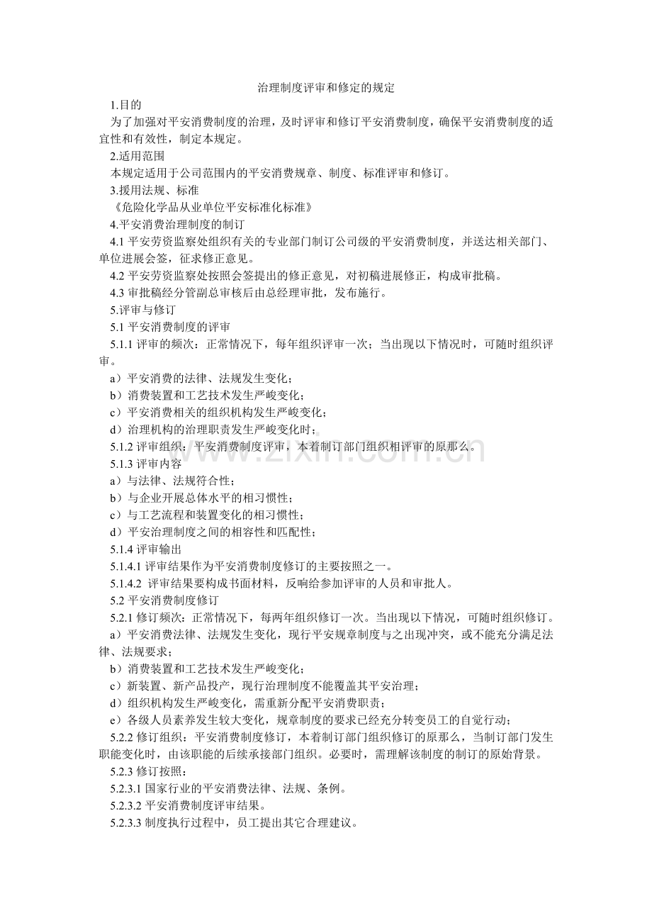 管理制度评审和修定的规定.doc_第1页