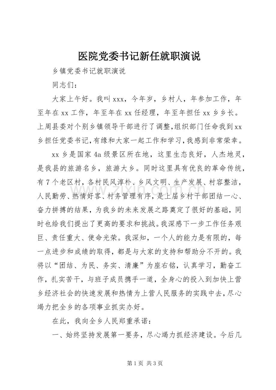 医院党委书记新任就职演说稿).docx_第1页