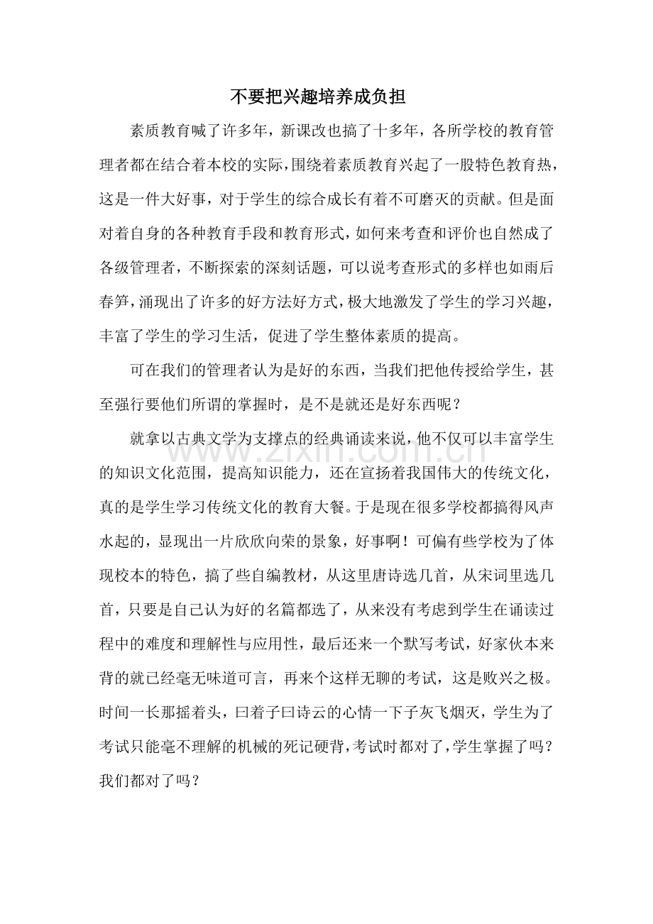 不要把兴趣培养成负担.doc_第1页