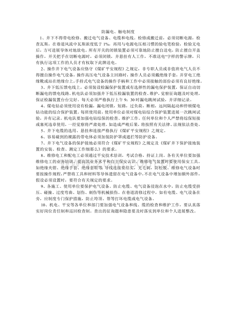 防漏电、触电制度.doc_第1页