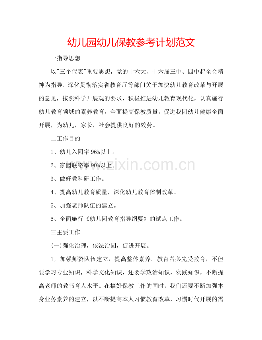 幼儿园幼儿保教参考计划范文.doc_第1页