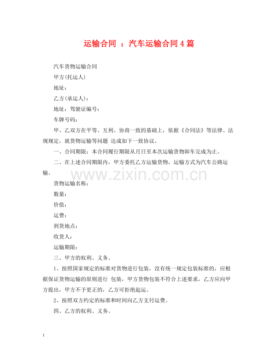 运输合同汽车运输合同4篇.docx_第1页