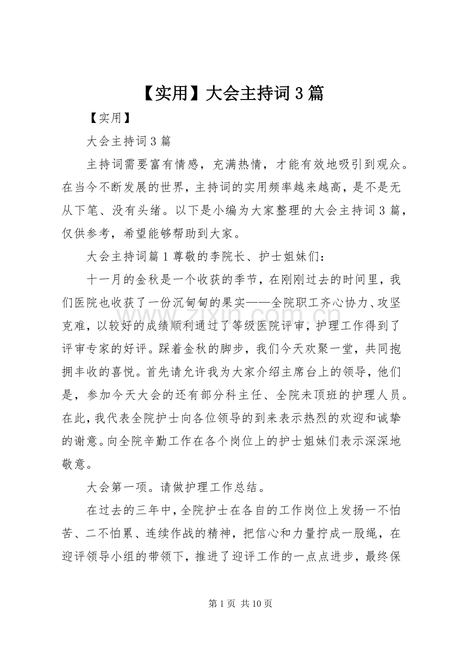 【实用】大会主持稿3篇.docx_第1页