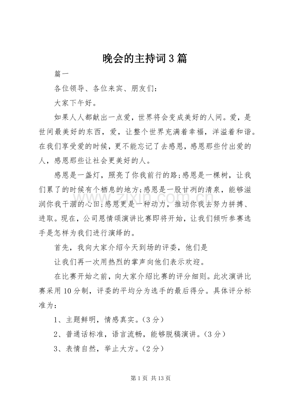 晚会的主持稿3篇.docx_第1页