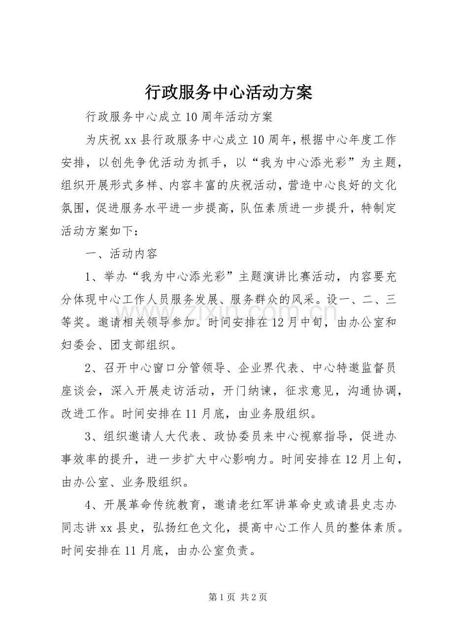 行政服务中心活动实施方案 .docx_第1页