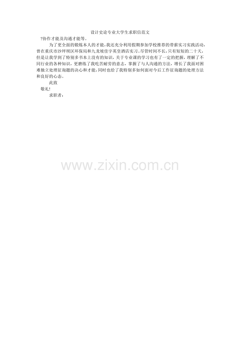 设计史ۥ论专业大学生求职信范文.doc_第1页