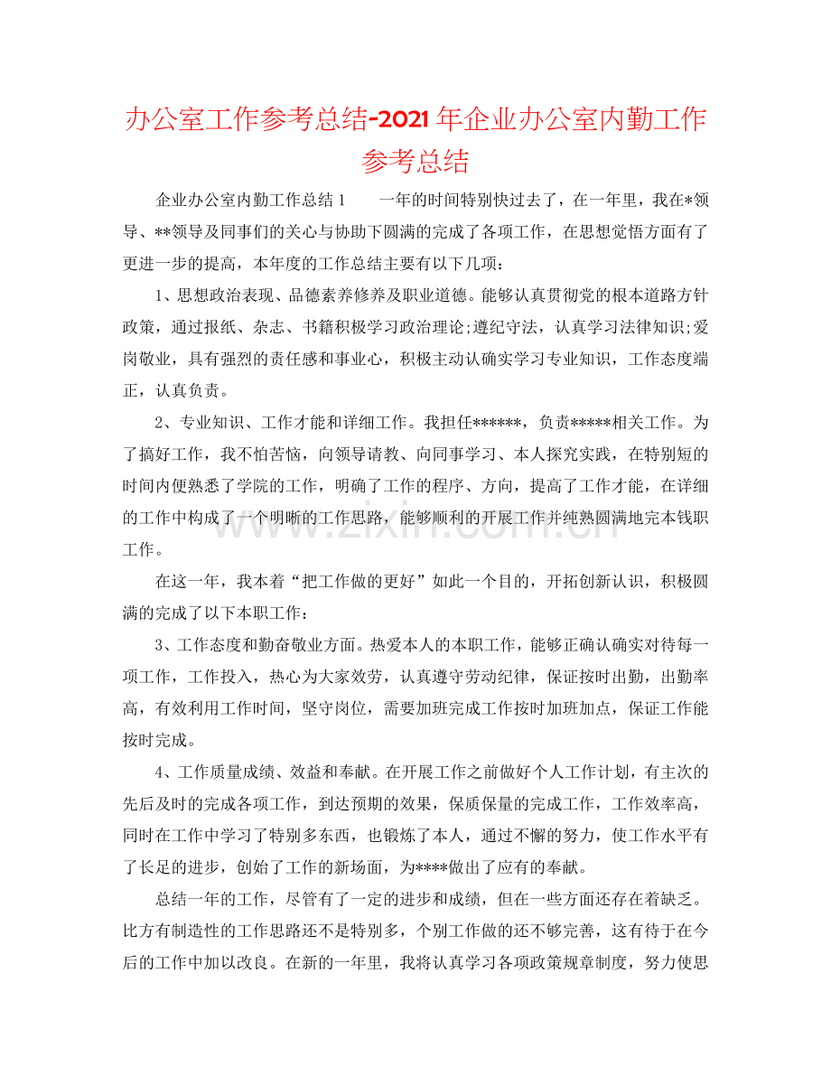 办公室工作参考总结-2024年企业办公室内勤工作参考总结.doc_第1页